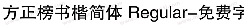 方正榜书楷简体 Regular字体转换